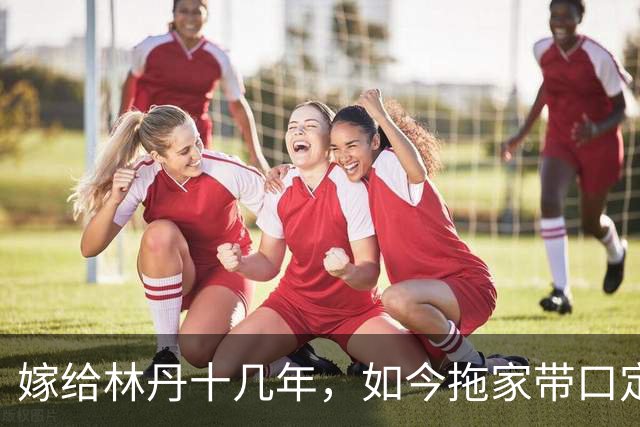 嫁给林丹十几年，如今拖家带口定居西班牙，10岁儿子要走网球路